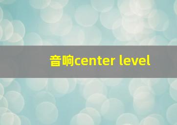 音响center level